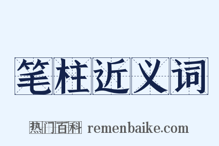 笔柱近义词是什么意思的图片